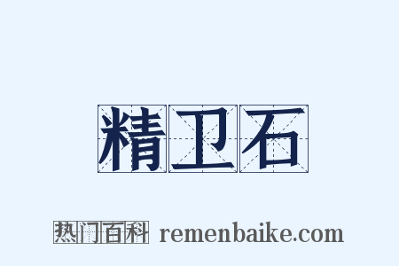 精卫石是什么意思的图片